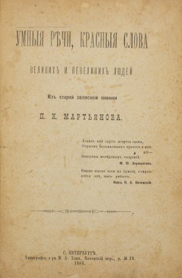 Мартьянов П.К. Умные речи, красные слова великих и невеликих людей. Из старой записной книжки П.К. Мартьянова. СПб.: Тип. д-ра М.А. Хана, 1884.